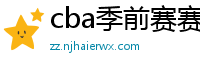 cba季前赛赛程时间表